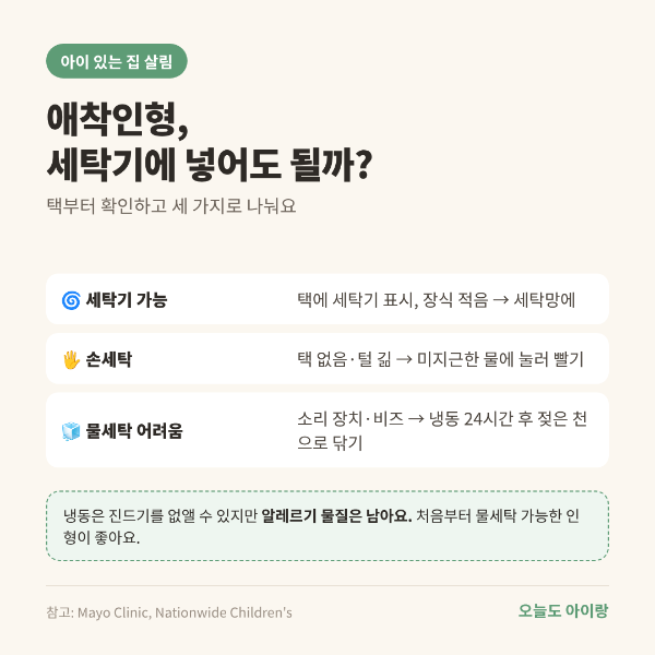 아이 이불&middot;애착인형 세탁, 얼마나 자주 빨아야 할까? 40℃와 55℃의 차이부터