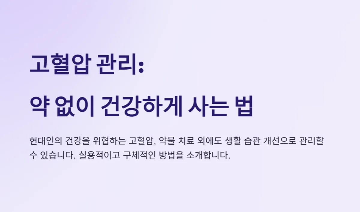 고혈압관리방법_식단_자연방법
