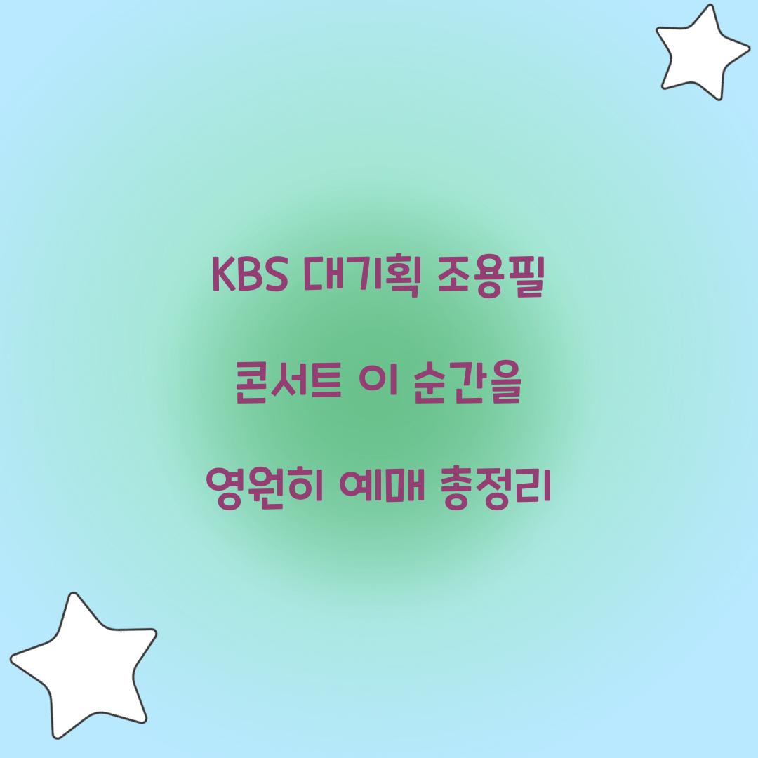 KBS 대기획 조용필 콘서트