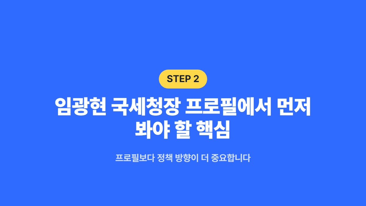임광현 국세청장 프로필에서 먼저 봐야 할 핵심 &mdash; 프로필보다 정책 방향이 더 중요합니다