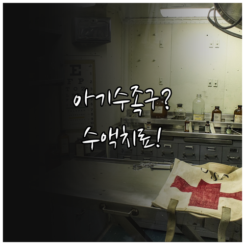 아기가 갑자기 아플 때, 울주군 수족..