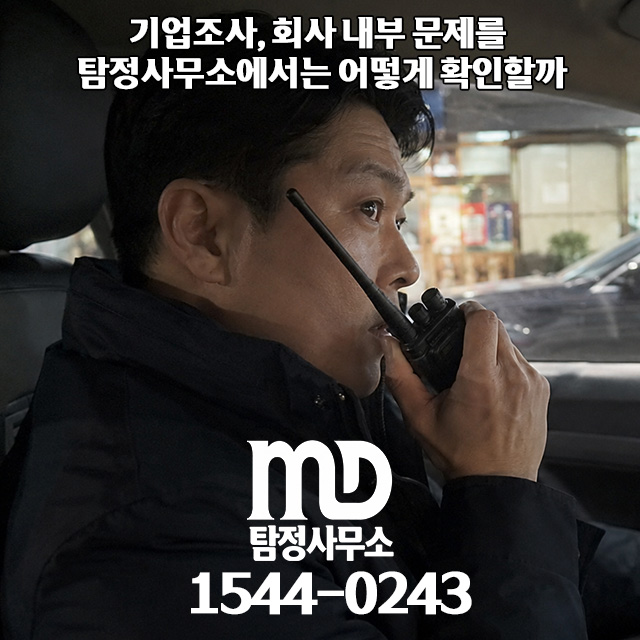 기업 조사를 진행중인 엠디탐정