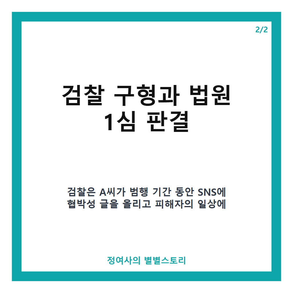 황정민 스토킹 고소 1심 판결과 검찰 구형 내용 총정리 카드뉴스 3