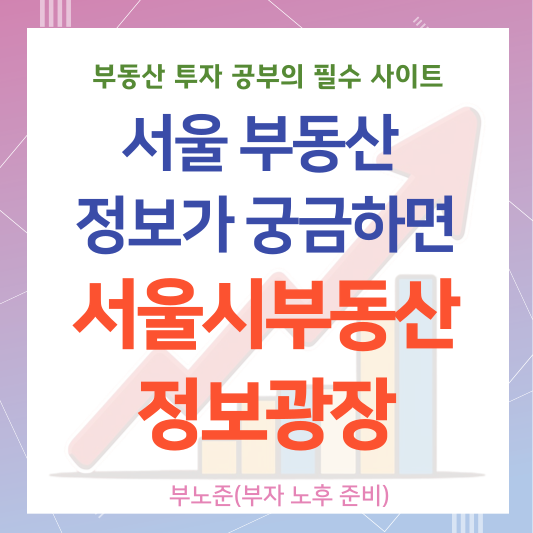 서울시부동산정보광장