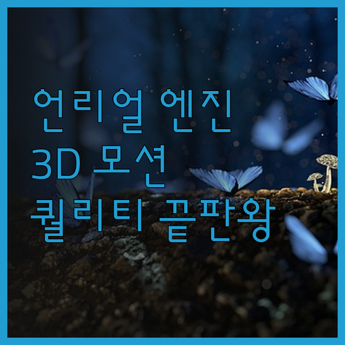 언리얼 엔진 3D 모션그래픽, 놀라운