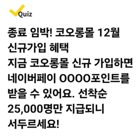 지금 코오롱몰 가입하고 네이버페이 포인트 받으세요 캐시워크 12월 13일 정답