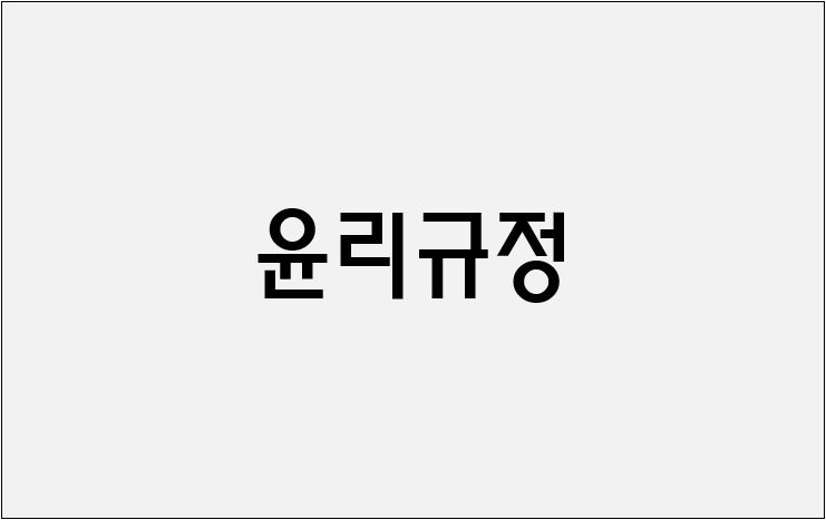 윤리규정