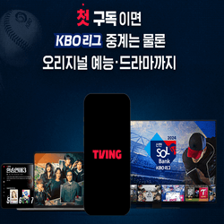 티빙-한달-100원