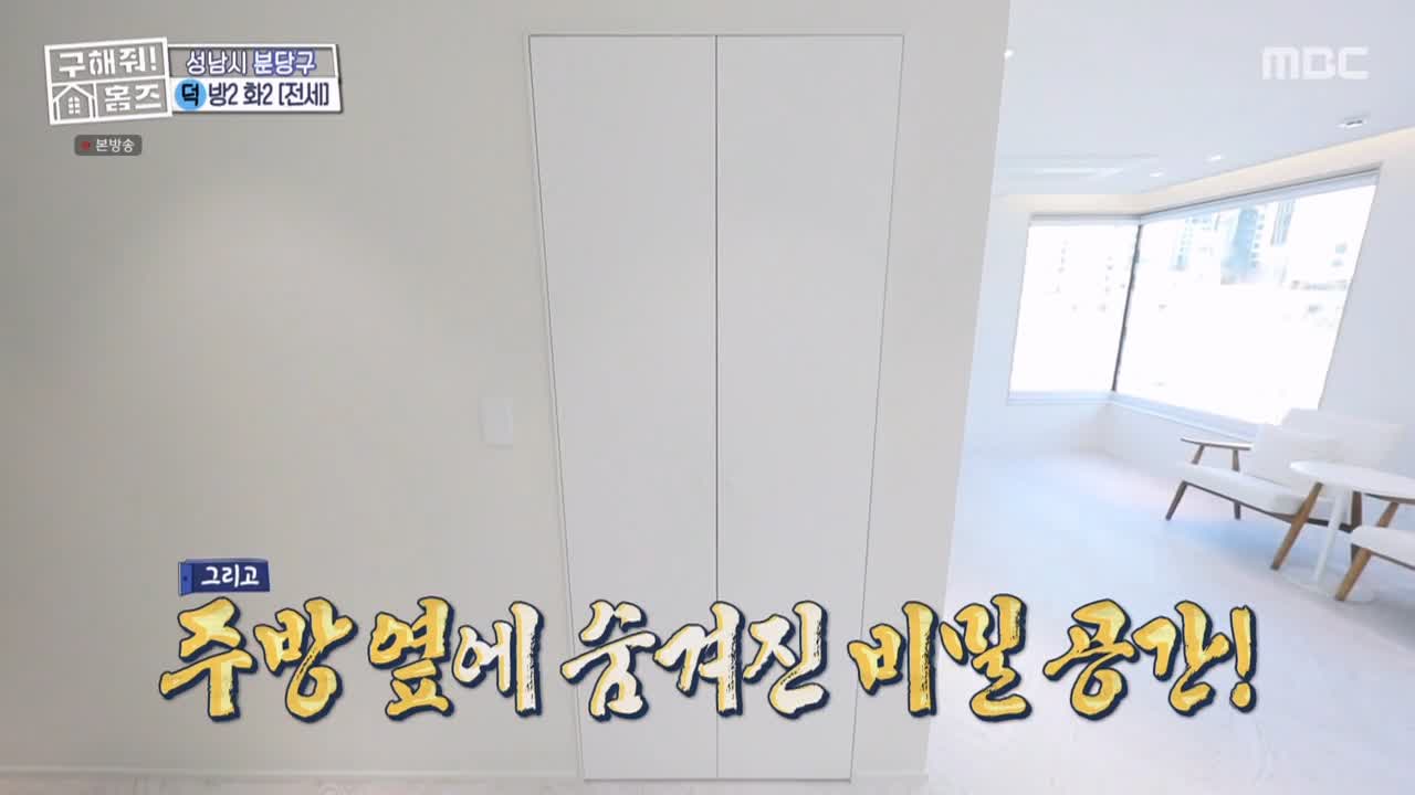 구해줘홈즈 성남시 분당구 대장동 <이 집이 안 될 턱이 있나> 매물 가격 및 구조 인테리어 리모델링 최종선택 소개 다시보기
