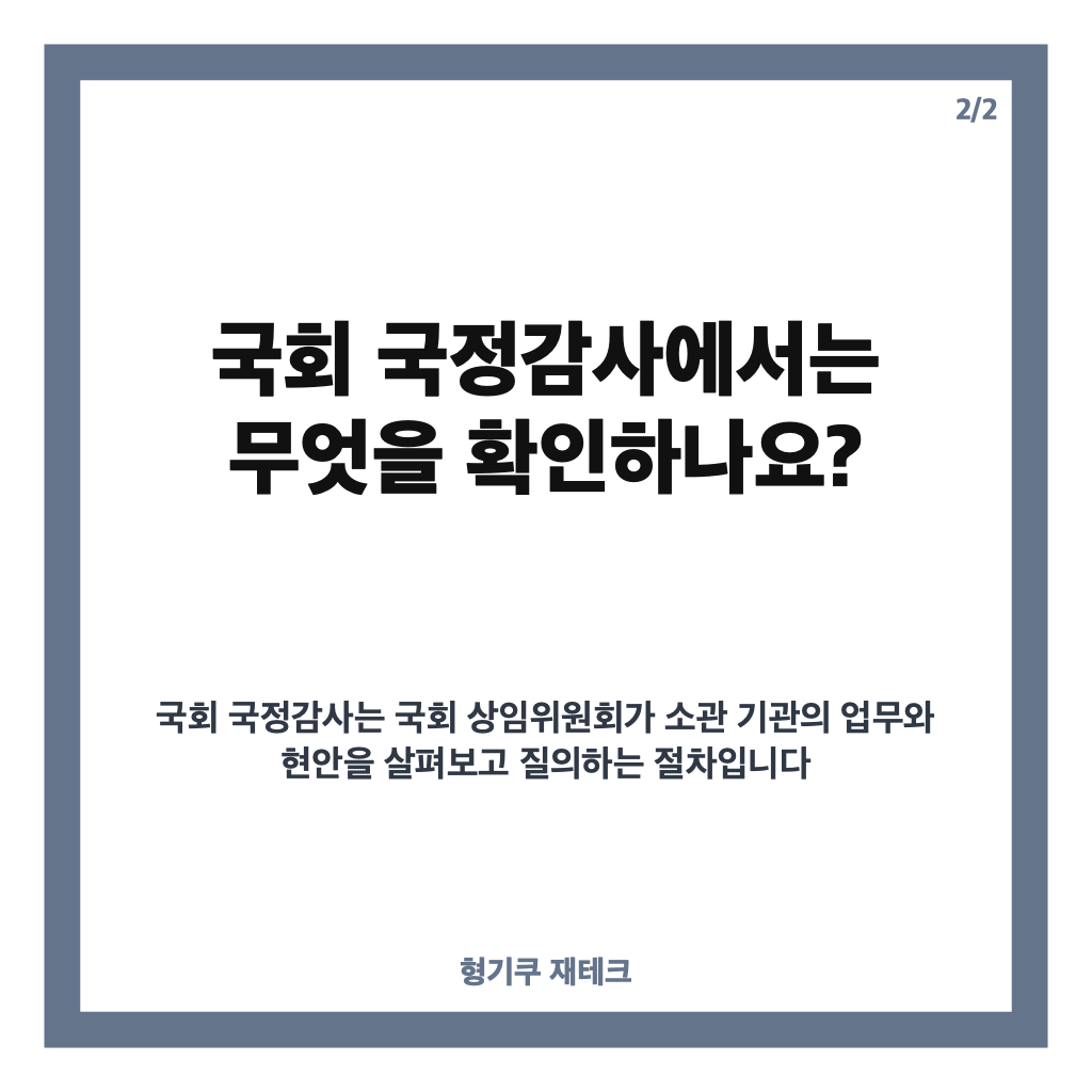 국회 국정감사 시작, 3주간 일정과 법사위 주요 쟁점 정리 카드뉴스 3
