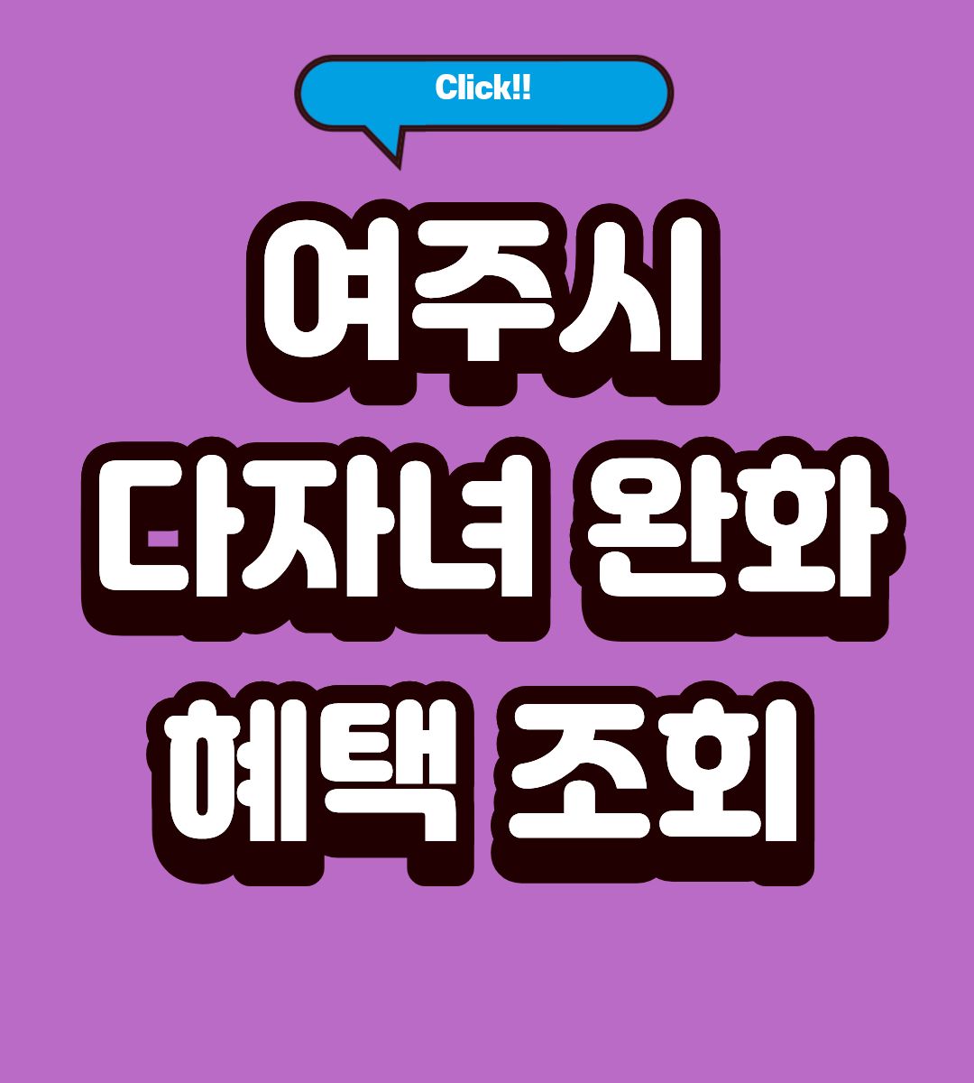 2026 여주시 다자녀 기준 완화 혜택 조회