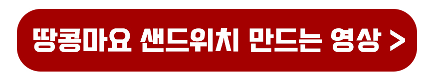 땅콩마요 샌드위치 맛있게 만드는 영상