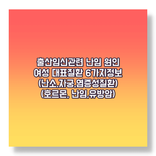 출산임신 관련 여성 대표 질환종류