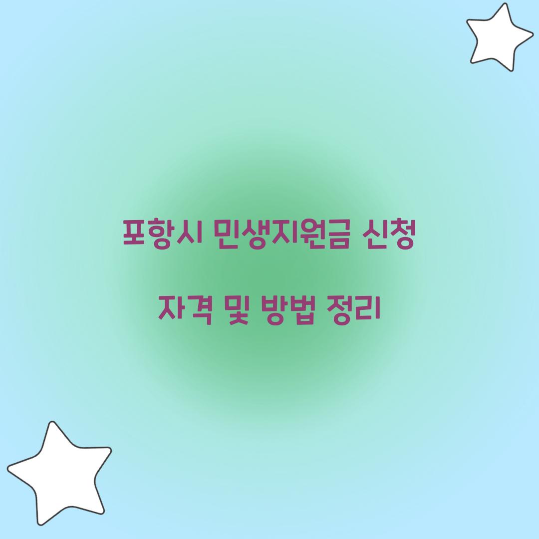 포항시 민생지원금 신청 자격