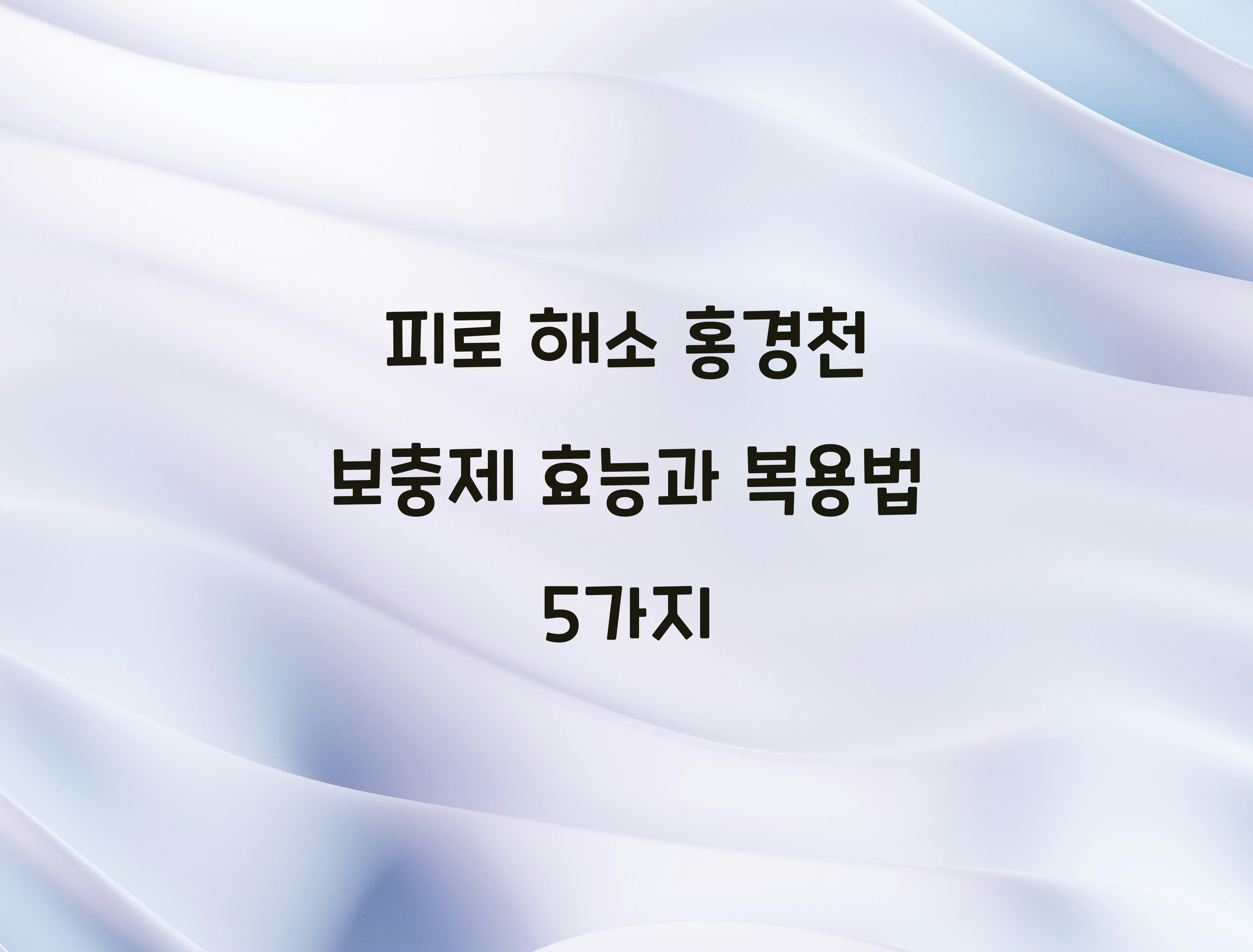 피로 해소 홍경천 보충제