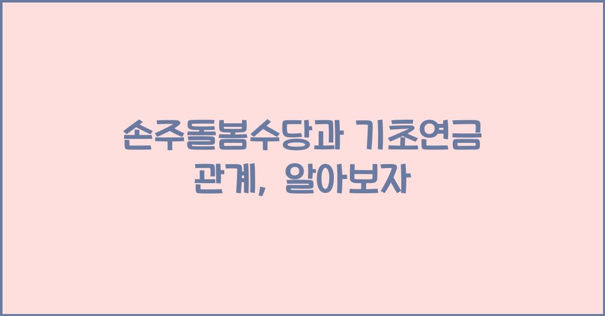 손주돌봄수당과 기초연금 관계