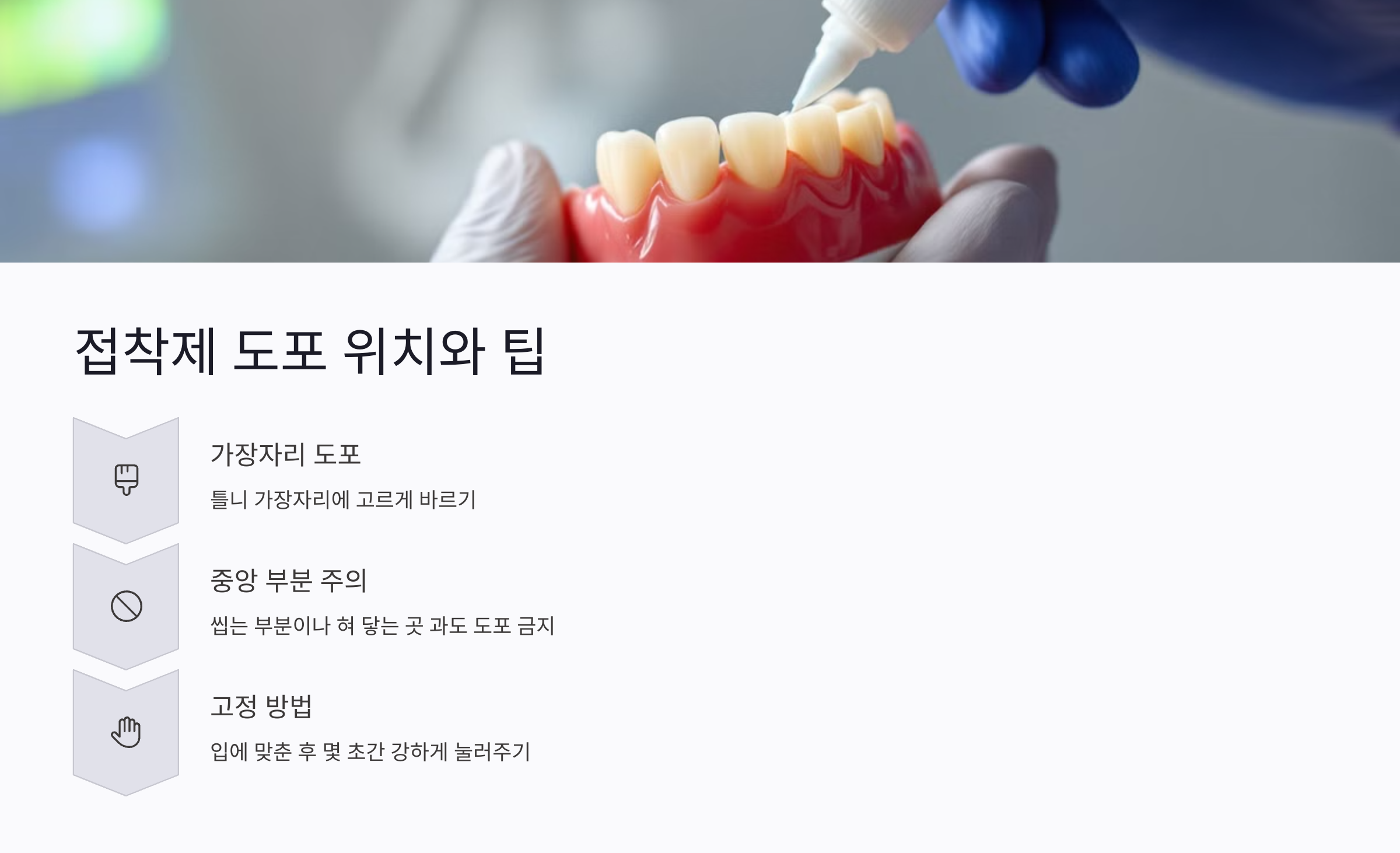 틀니 접착제 도포 위치와 팁