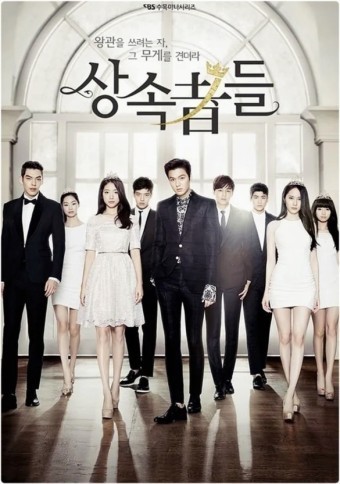 드라마 상속자들 포스터