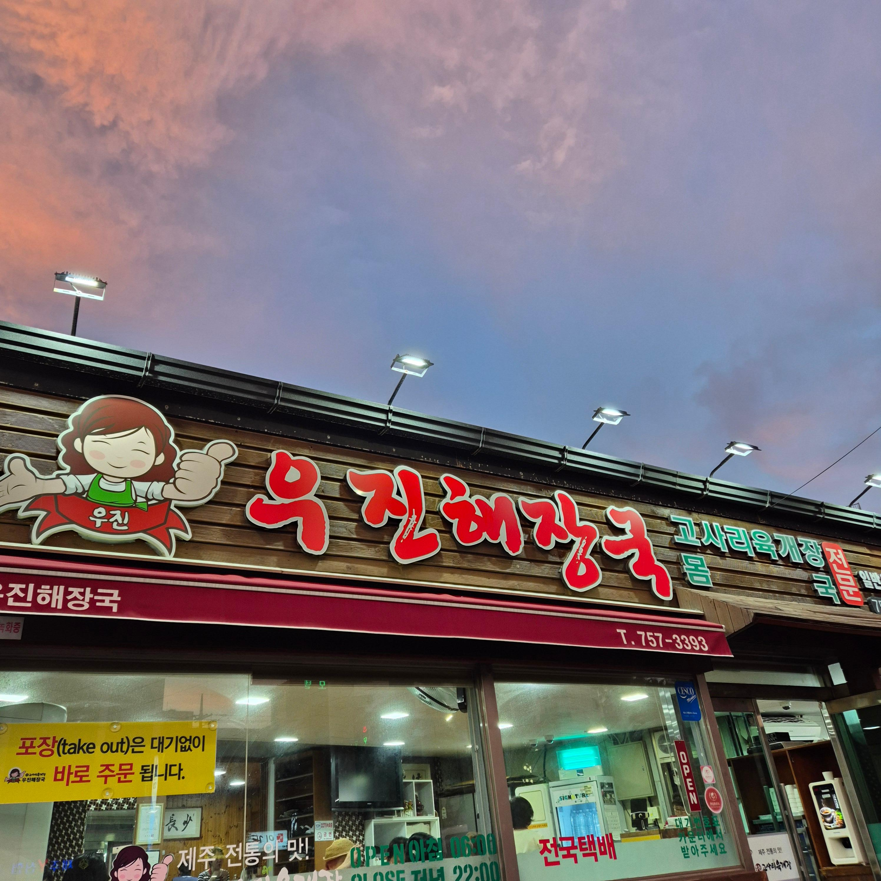 제주 우진해장국, 제주 해장국 맛집, 제주 전통음식, 우진해장국 위치, 제주도 맛집 추천, 제주 향토음식, 제주도 식도락