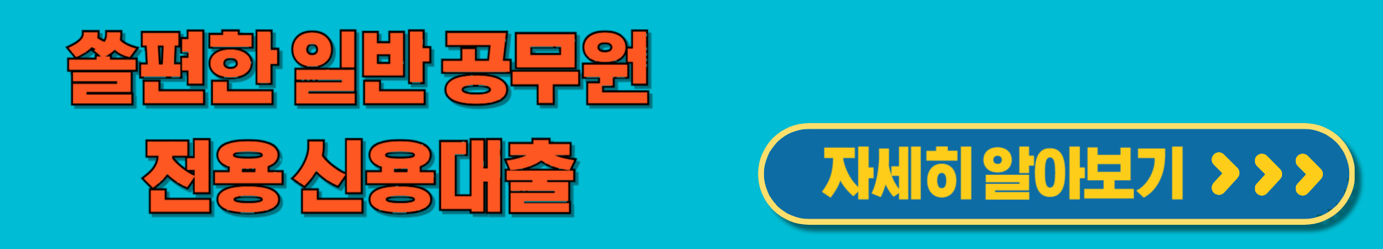 쏠편한일반공무원전용신용대출