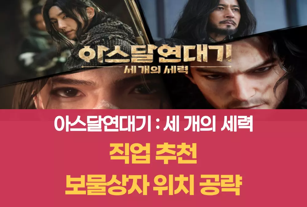 아스달 연대기 세 개의 세력