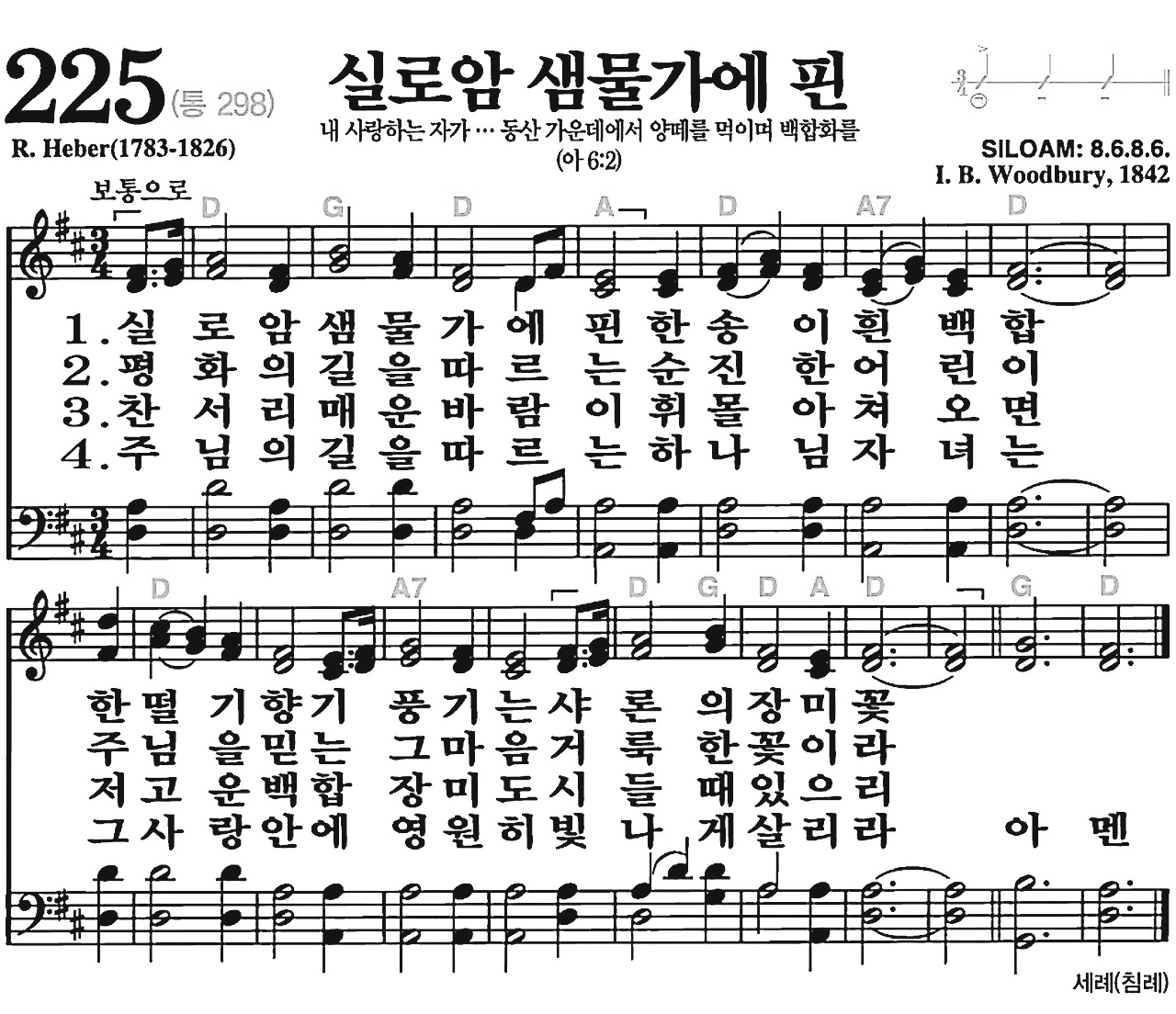 [찬송가] 225장 실로암 샘물가에 핀