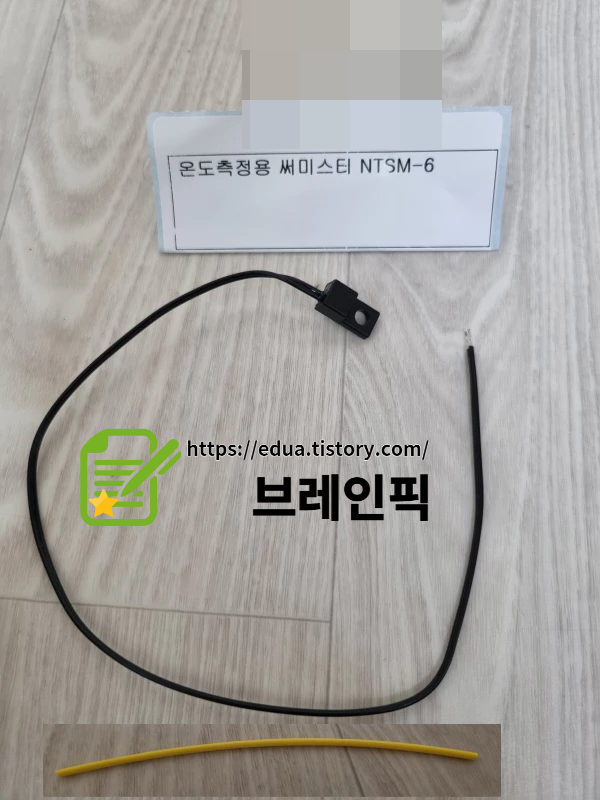 까만색 온도센서와 노란색 수축피복