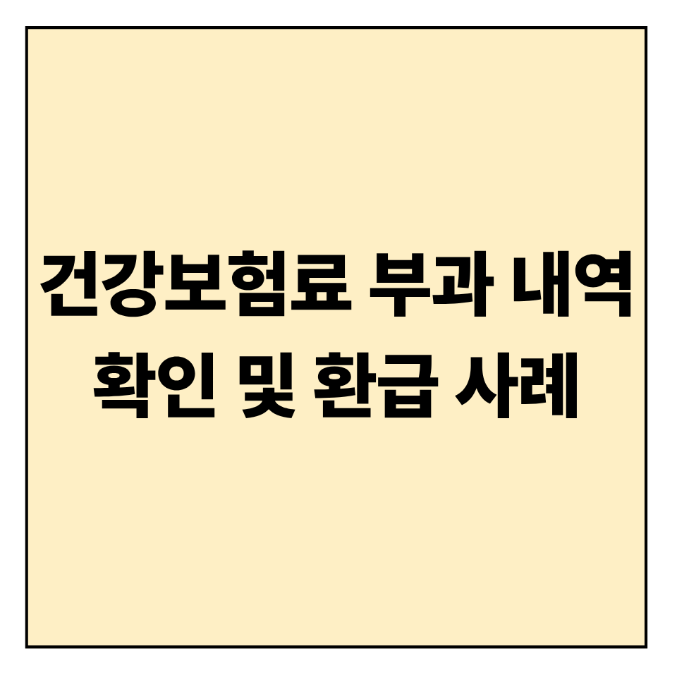 건강보험료 부과 내역 확인 및 환급 사례