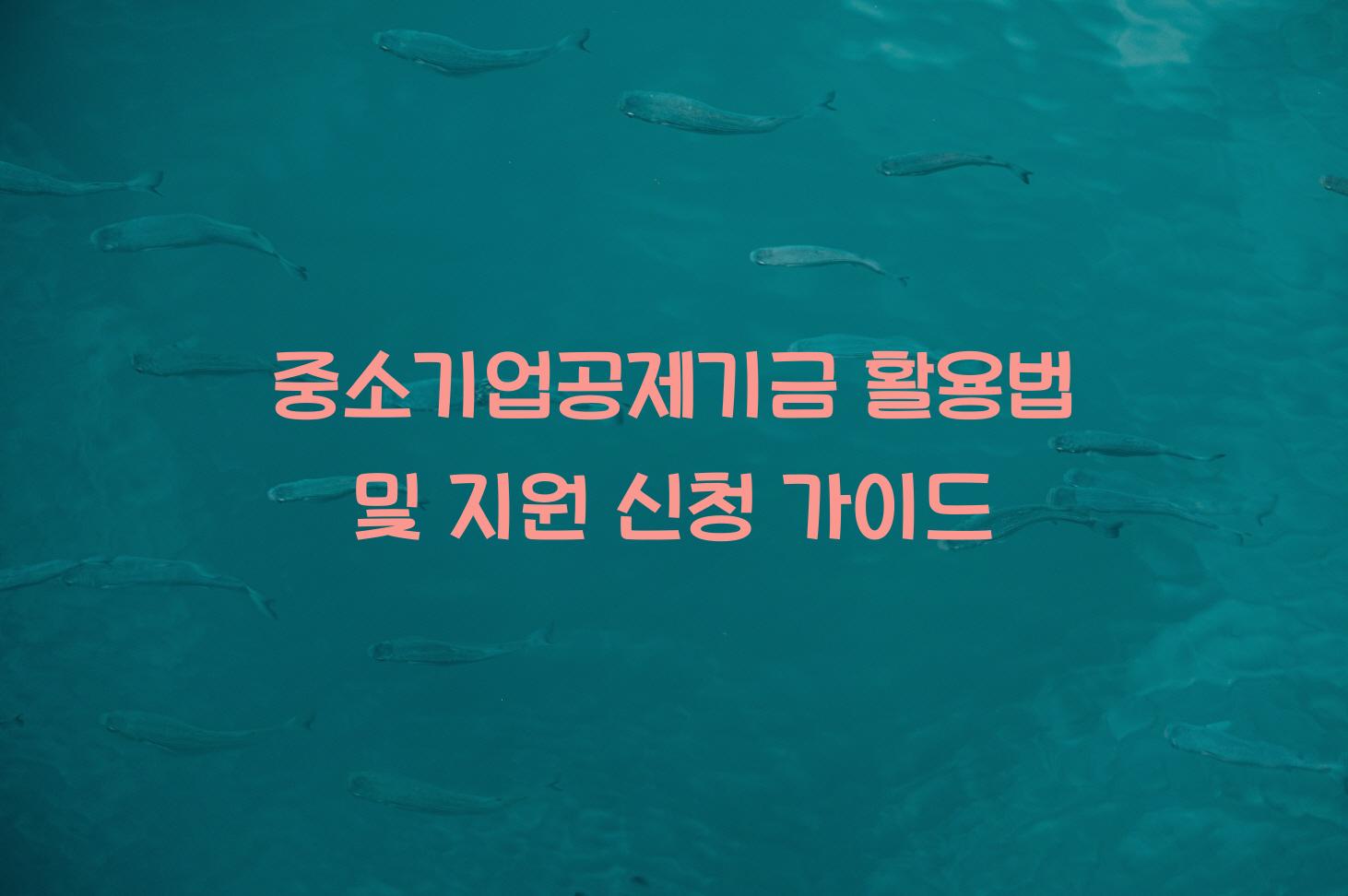 중소기업공제기금