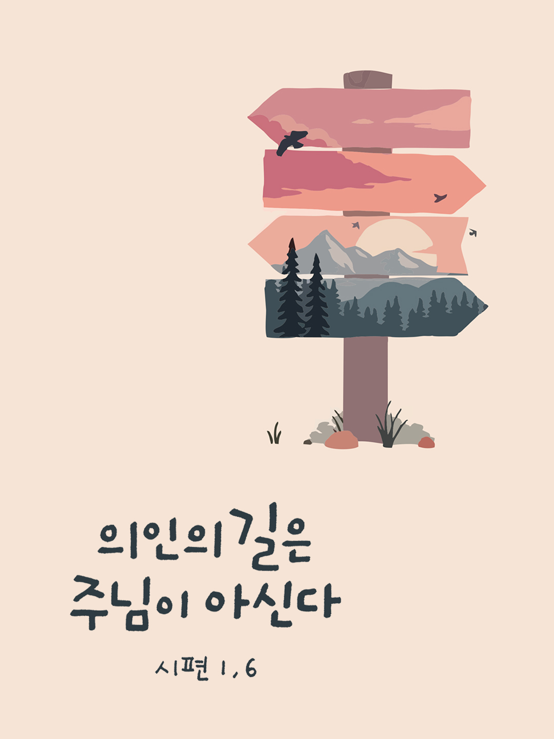의인의 길은 주님이 아신다. ( 시편 1장 6절)