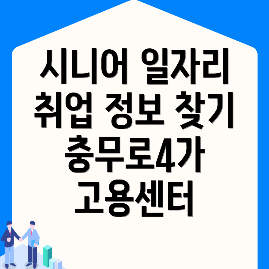 노인일자리