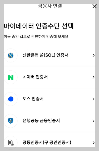 마이데이터 인증수단 선택 화면 사진