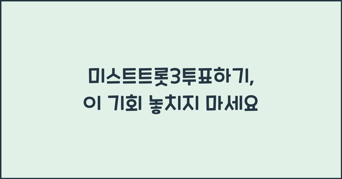 미스트트롯3투표하기