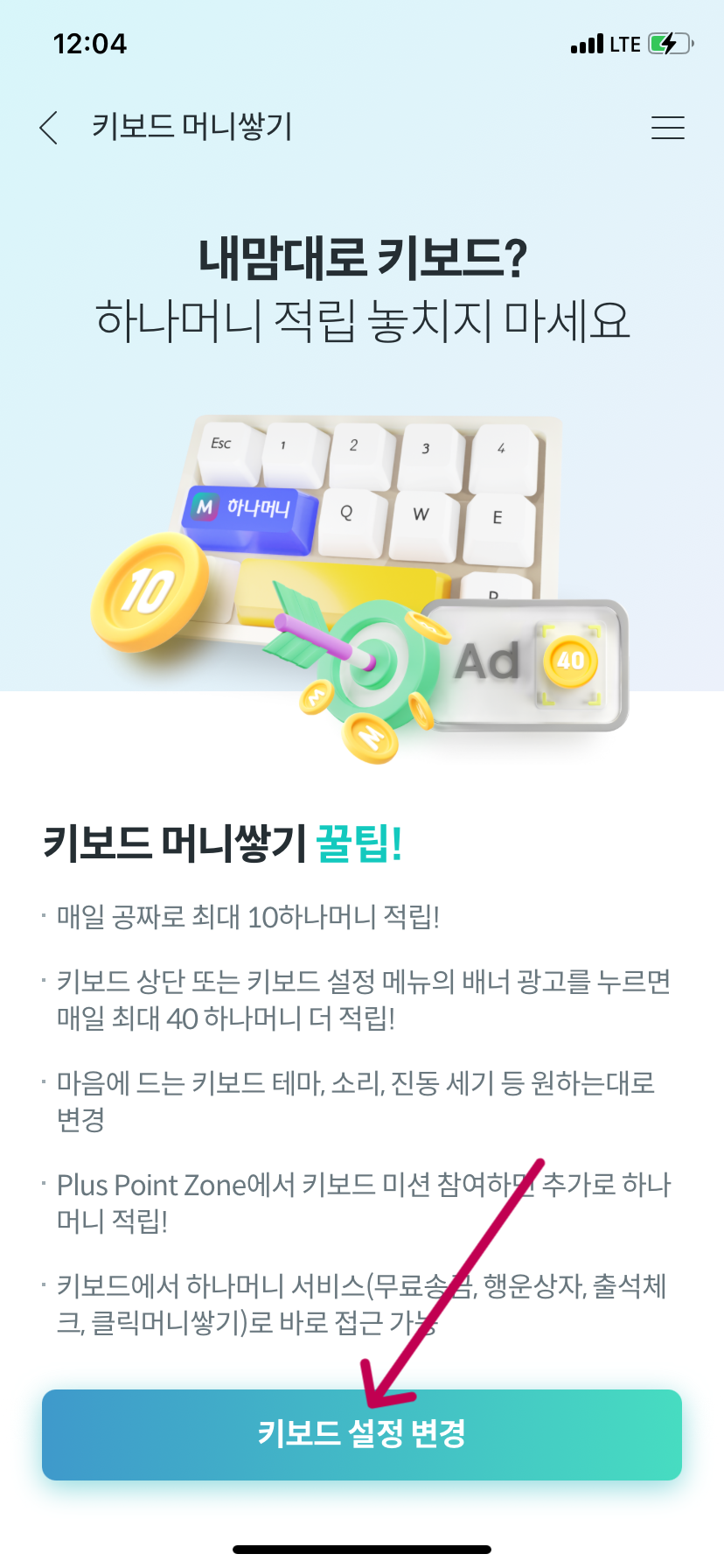 하나머니 앱테크 키보드 머니쌓기 설정 방법