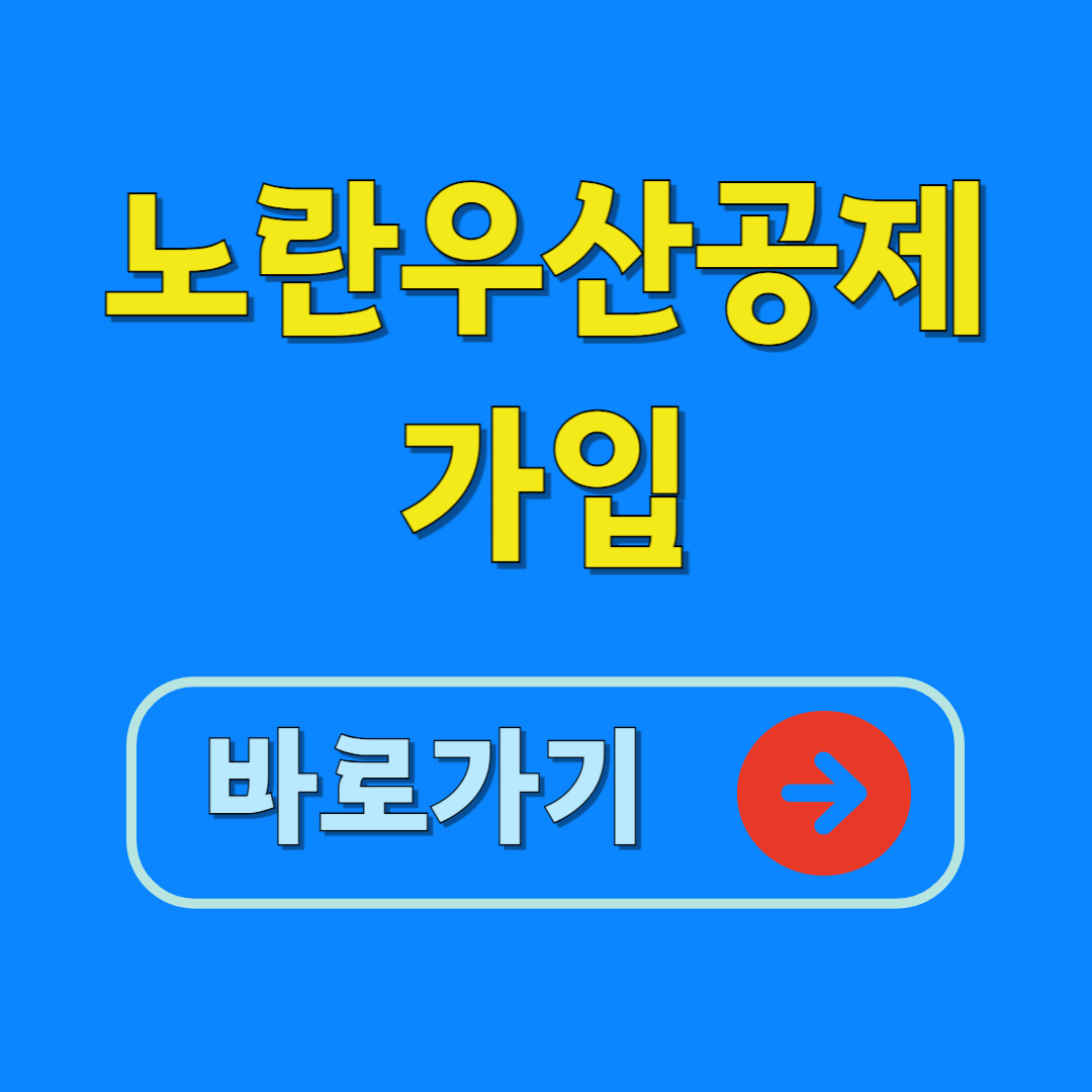 노란우산공제 가입 바로가기