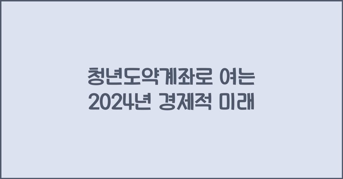 청년도약계좌