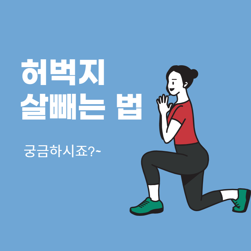 허벅지살빼는법