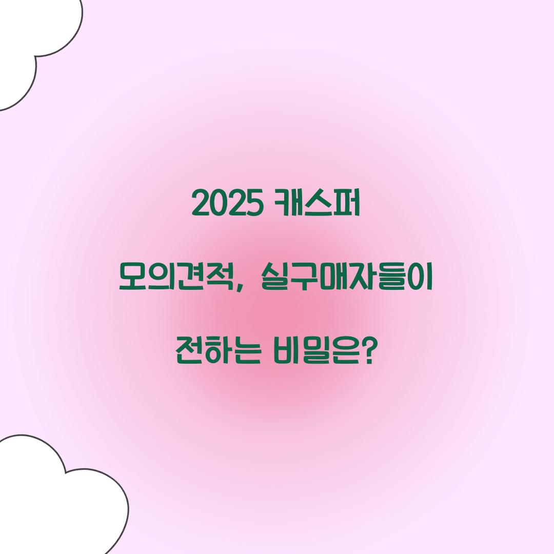 2025 캐스퍼 모의견적