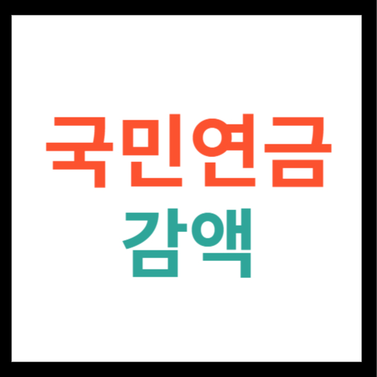 국민연금 감액