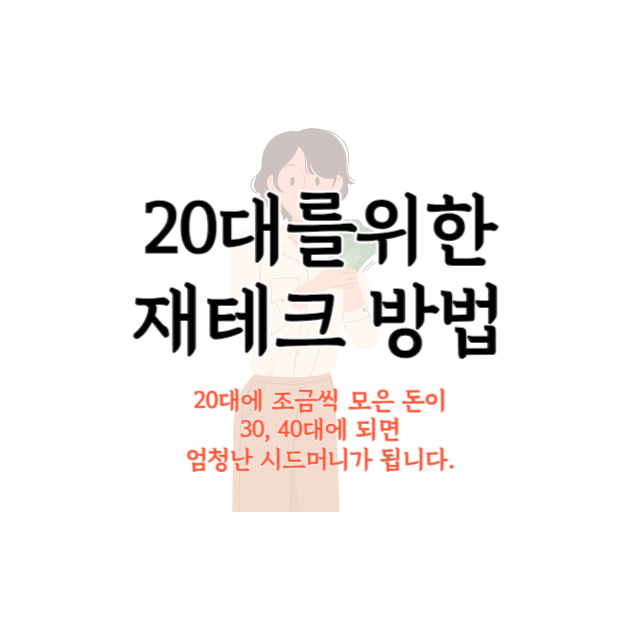 20대-재테크
