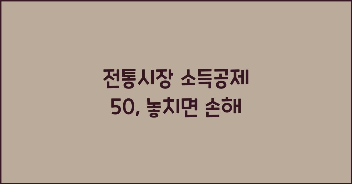 전통시장 소득공제 50
