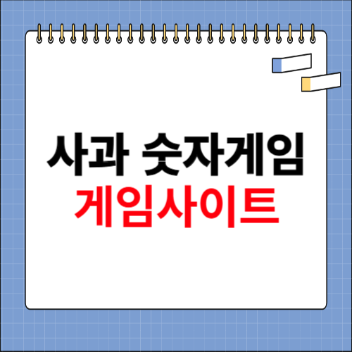 사과 숫자 게임 사이트 소개