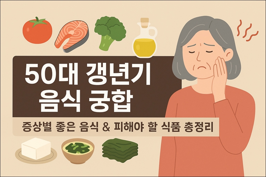 50대 갱년기 음식궁합