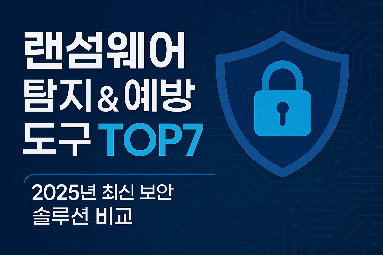 AI 기반 보안 툴로 랜섬웨어 완벽 차단하기! 2025년 랜섬웨어 탐지 및 예방 도구 TOP7