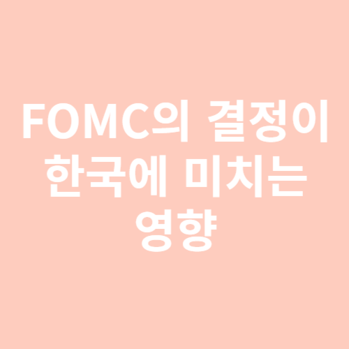 FOMC 발표
