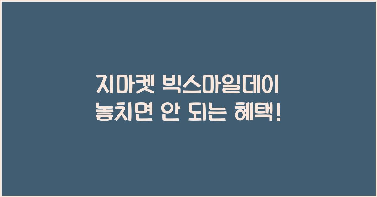 지마켓 빅스마일데이