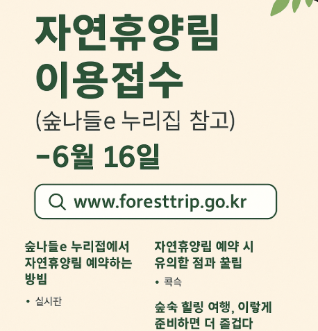 6월 16일까지! 자연휴양림 이용접수, 숲나들e 누리집에서 간편하게 예약하는 방법