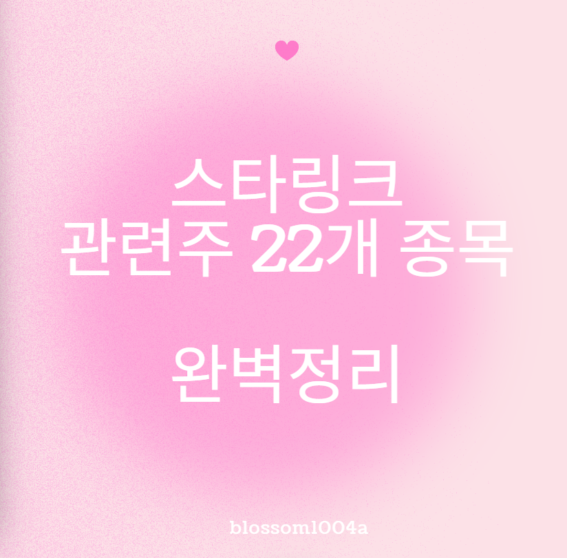 스타링크 관련주 TOP 22개 종목 완벽정리