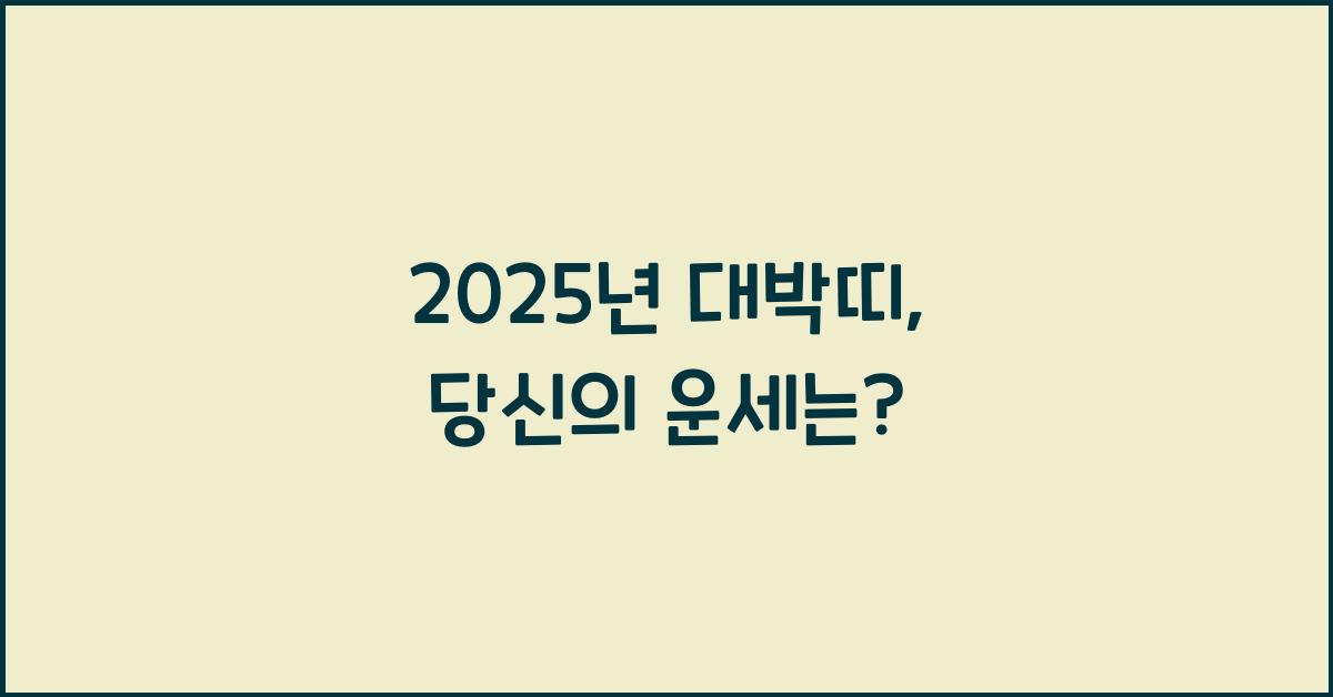 2025년 대박띠