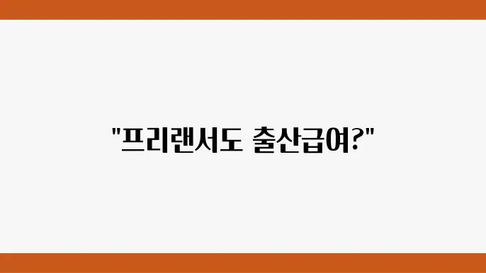 프리랜서도 받을 수 있는 출산급여, 신청 방법과 꿀팁